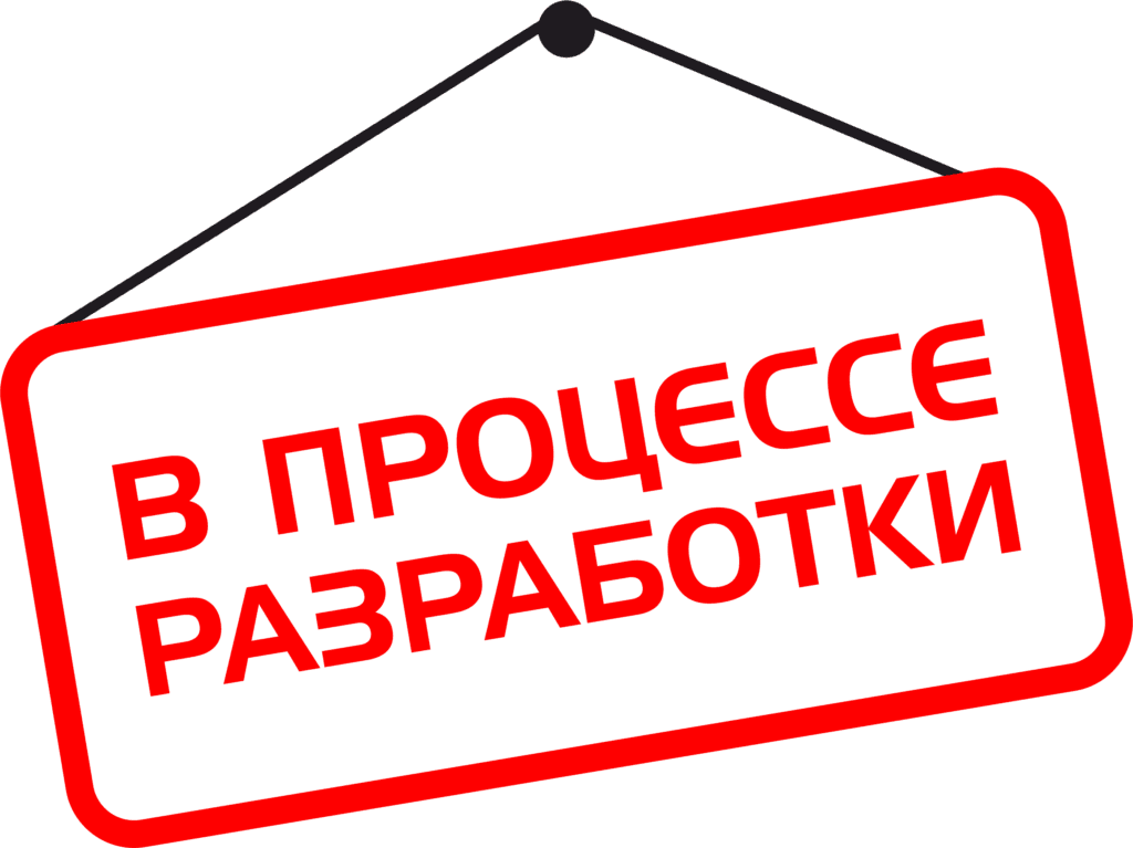 Находится в разработке