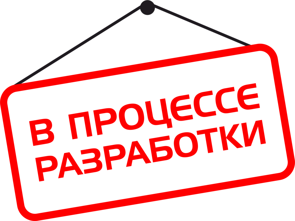 Находится в разработке